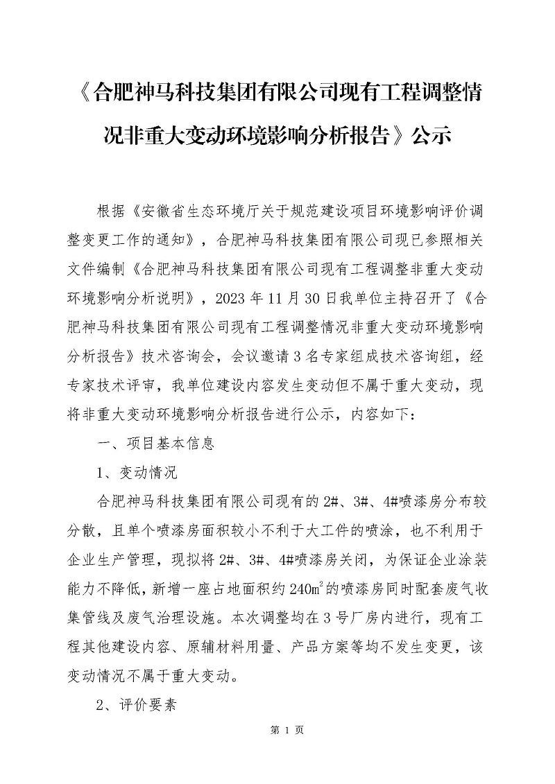 《新宝会现有工程调整情况非重大变动环境影响分析报告》公示